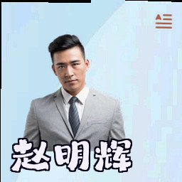 赵明辉