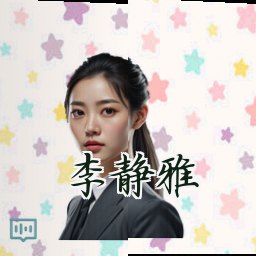 李静雅