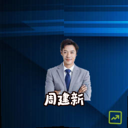 周建新