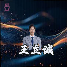 王立诚